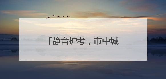 静音护考，市中城管奏响“安心曲”