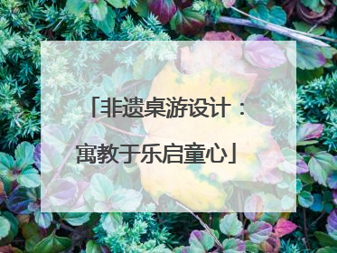 非遗桌游设计：寓教于乐启童心
