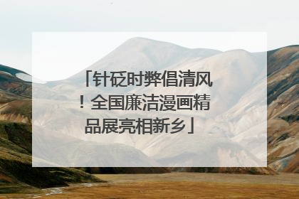 针砭时弊倡清风！全国廉洁漫画精品展亮相新乡
