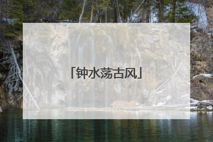 钟水荡古风