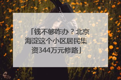 钱不够咋办？北京海淀这个小区居民集资344万元修路