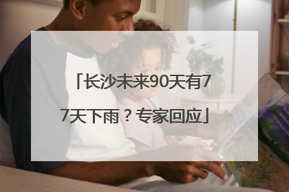 长沙未来90天有77天下雨？专家回应
