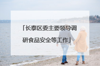 长泰区委主要领导调研食品安全等工作