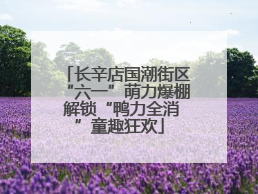 长辛店国潮街区“六一”萌力爆棚 解锁“鸭力全消”童趣狂欢