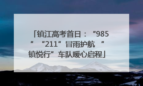 镇江高考首日：“985”“211”冒雨护航 “镇悦行”车队暖心启程