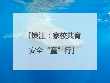 镇江：家校共育 安全“童”行