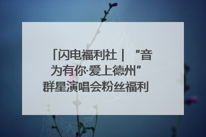 闪电福利社｜“音为有你·爱上德州”群星演唱会粉丝福利获奖名单来啦→