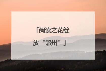 阅读之花绽放“邻州”