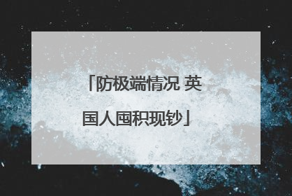 防极端情况 英国人囤积现钞