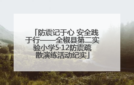 防震记于心 安全践于行——全椒县第二实验小学5·12防震疏散演练活动纪实