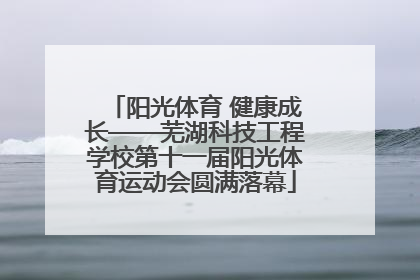阳光体育 健康成长——芜湖科技工程学校第十一届阳光体育运动会圆满落幕