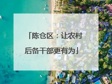 陈仓区：让农村后备干部更有为
