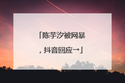 陈芋汐被网暴，抖音回应→