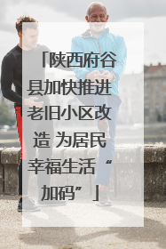 陕西府谷县加快推进老旧小区改造 为居民幸福生活“加码”