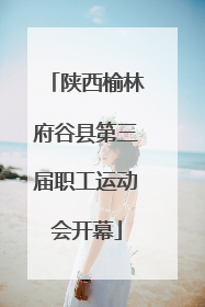 陕西榆林府谷县第三届职工运动会开幕