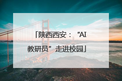 陕西西安：“AI教研员”走进校园