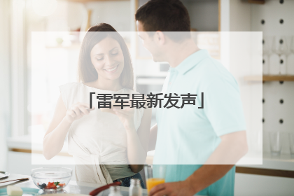 雷军最新发声