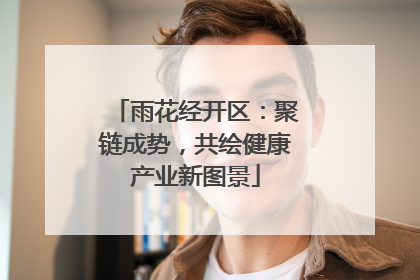 雨花经开区：聚链成势，共绘健康产业新图景