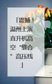 震撼！温州上演直升机高空“缝合”高压线