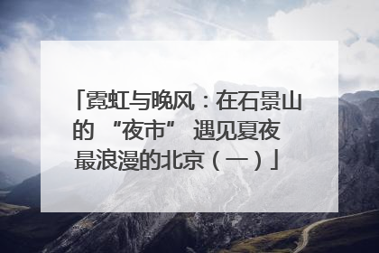 霓虹与晚风：在石景山的 “夜市” 遇见夏夜最浪漫的北京（一）