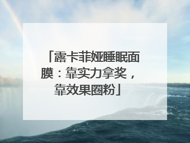 露卡菲娅睡眠面膜：靠实力拿奖，靠效果圈粉