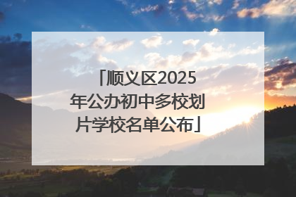 顺义区2025年公办初中多校划片学校名单公布