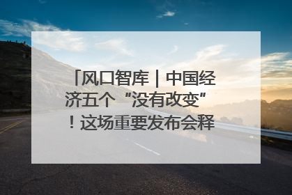 风口智库｜中国经济五个“没有改变”！这场重要发布会释放三点信号