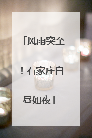 风雨突至！石家庄白昼如夜