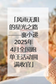 风雨无阻的星光之路——裹小递2025年4月全国跑单王活动圆满收官
