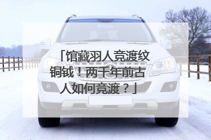 馆藏羽人竞渡纹铜钺！两千年前古人如何竞渡？