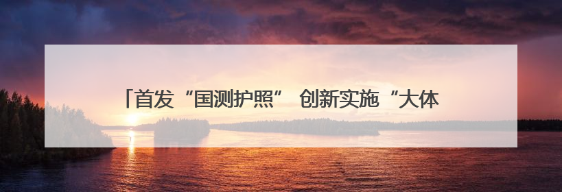 首发“国测护照” 创新实施“大体测”——滨州市创新体质监测模式
