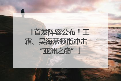 首发阵容公布！王霜、吴海燕领衔冲击“亚洲之巅”