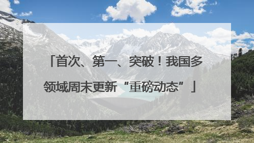 首次、第一、突破！我国多领域周末更新“重磅动态”