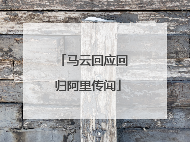 马云回应回归阿里传闻