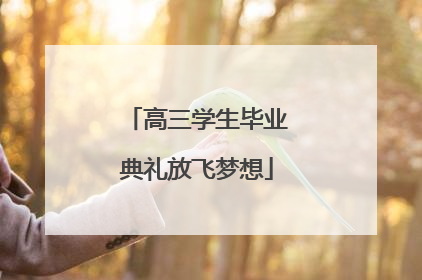 高三学生毕业典礼放飞梦想