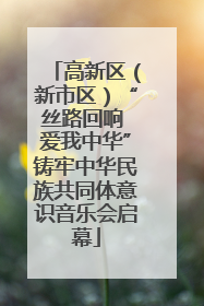 高新区（新市区）“丝路回响 爱我中华”铸牢中华民族共同体意识音乐会启幕