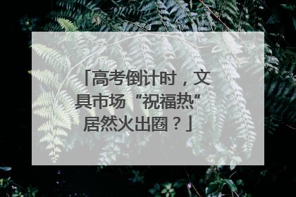 高考倒计时，文具市场“祝福热”居然火出圈？