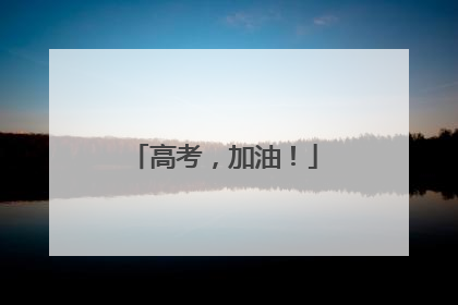 高考，加油！