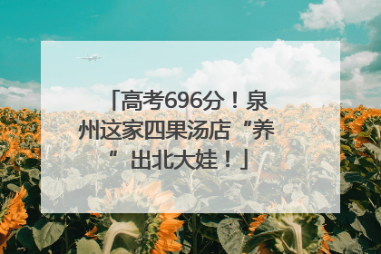 高考696分！泉州这家四果汤店“养”出北大娃！