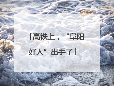 高铁上，“阜阳好人”出手了
