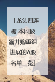龙头四连板 本周披露并购重组进展的A股名单一览