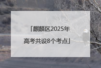 麒麟区2025年高考共设8个考点