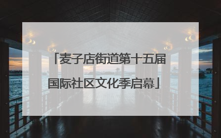 麦子店街道第十五届国际社区文化季启幕