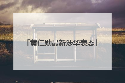 黄仁勋最新涉华表态