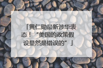 黄仁勋最新涉华表态！“美国的政策假设显然是错误的”