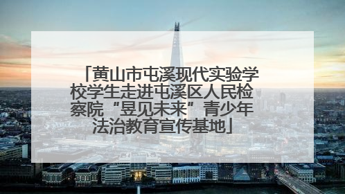 黄山市屯溪现代实验学校学生走进屯溪区人民检察院“昱见未来”青少年法治教育宣传基地