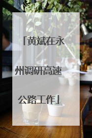 黄斌在永州调研高速公路工作