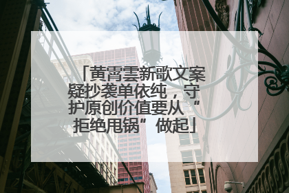 黄霄雲新歌文案疑抄袭单依纯，守护原创价值要从“拒绝甩锅”做起