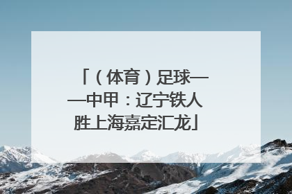 （体育）足球——中甲：辽宁铁人胜上海嘉定汇龙