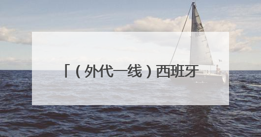 （外代一线）西班牙马德里：斗牛表演